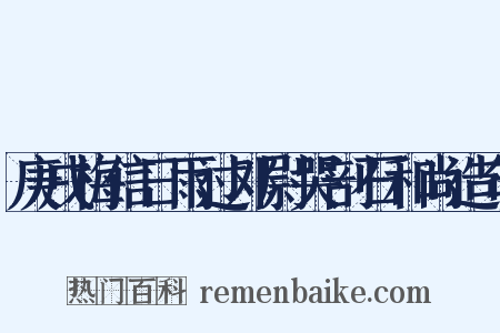 庚戌梅信日雨过邓尉哭剖石和尚造句是什么意思的图片